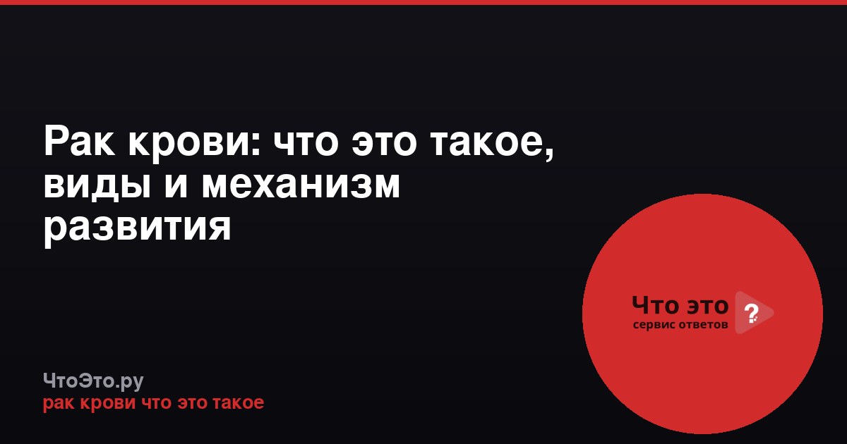 Рак крови: что это такое, виды и механизм развития