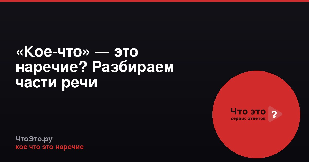 «Кое-что» — это наречие? Разбираем части речи