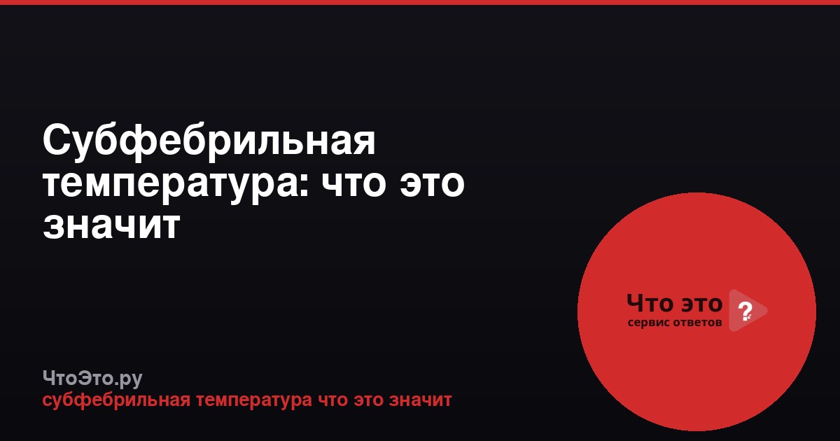 Субфебрильная температура: что это значит