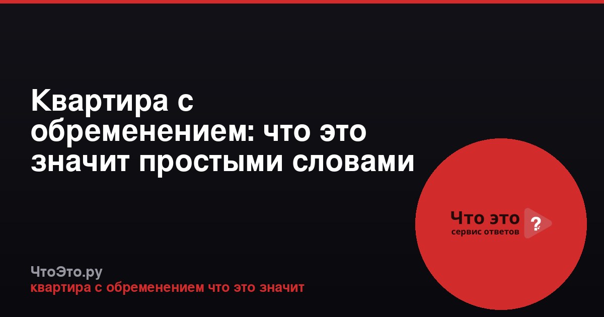 Квартира с обременением: что это значит простыми словами