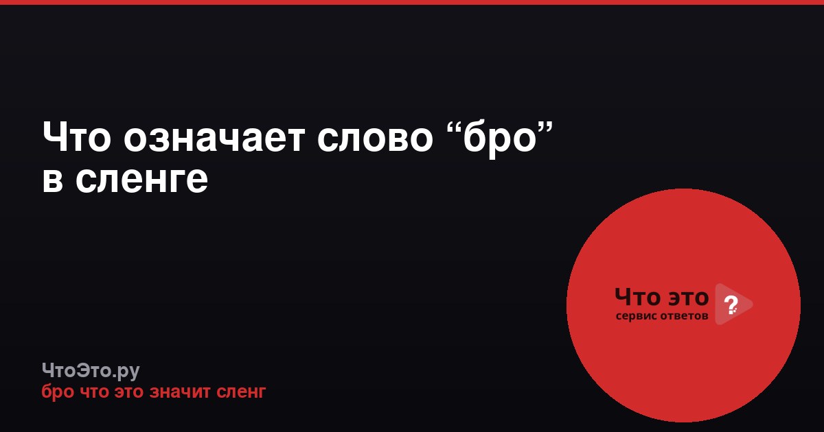Что означает слово “бро” в сленге