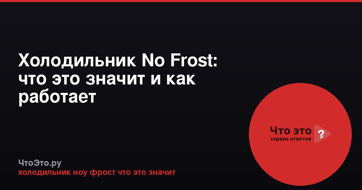 Холодильник No Frost: что это значит и как работает