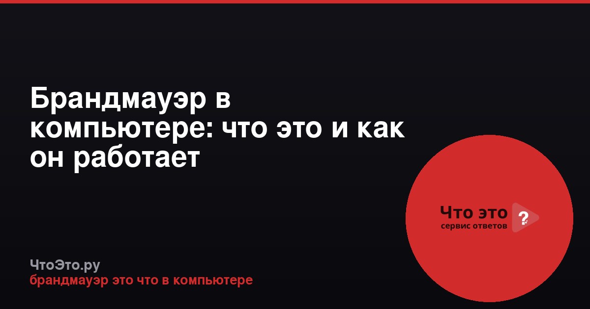 Брандмауэр в компьютере: что это и как он работает