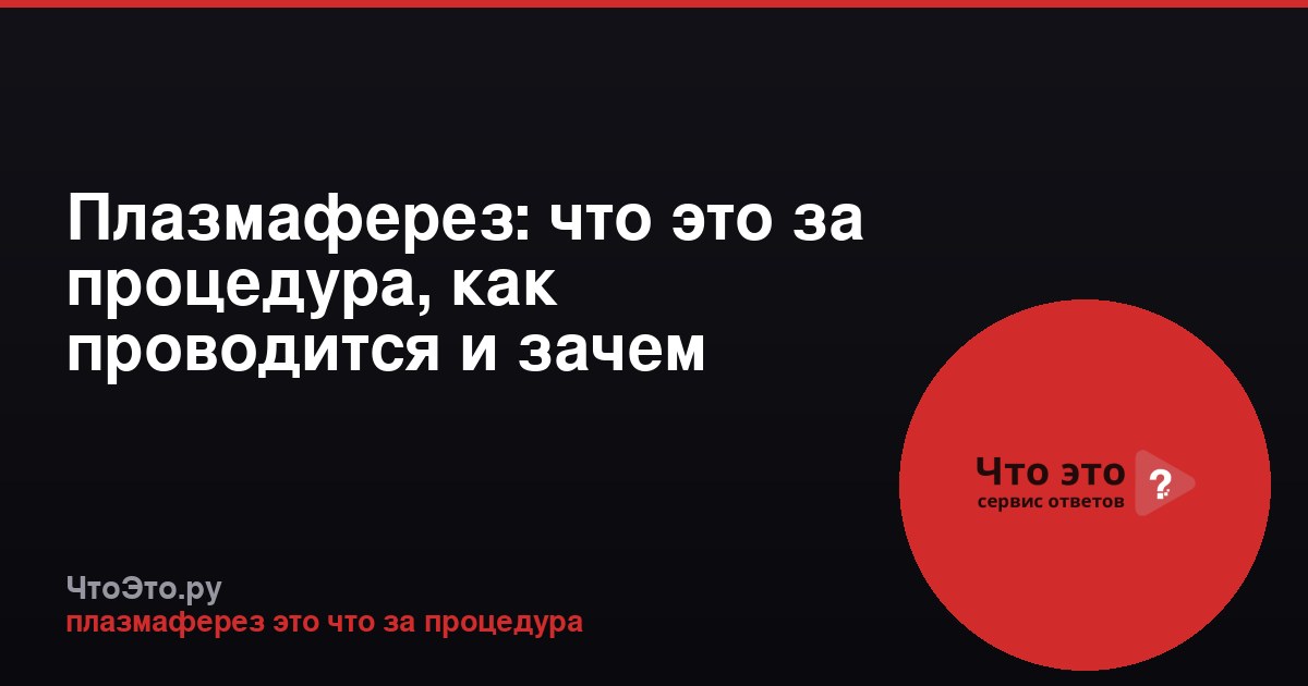 Плазмаферез: что это за процедура, как проводится и зачем нужен