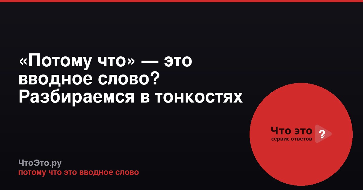 «Потому что» — это вводное слово? Разбираемся в тонкостях русского языка