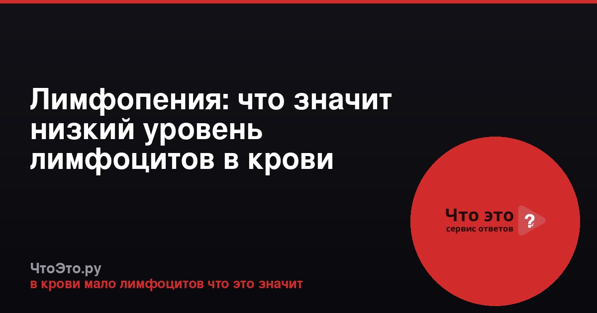 Лимфопения: что значит низкий уровень лимфоцитов в крови