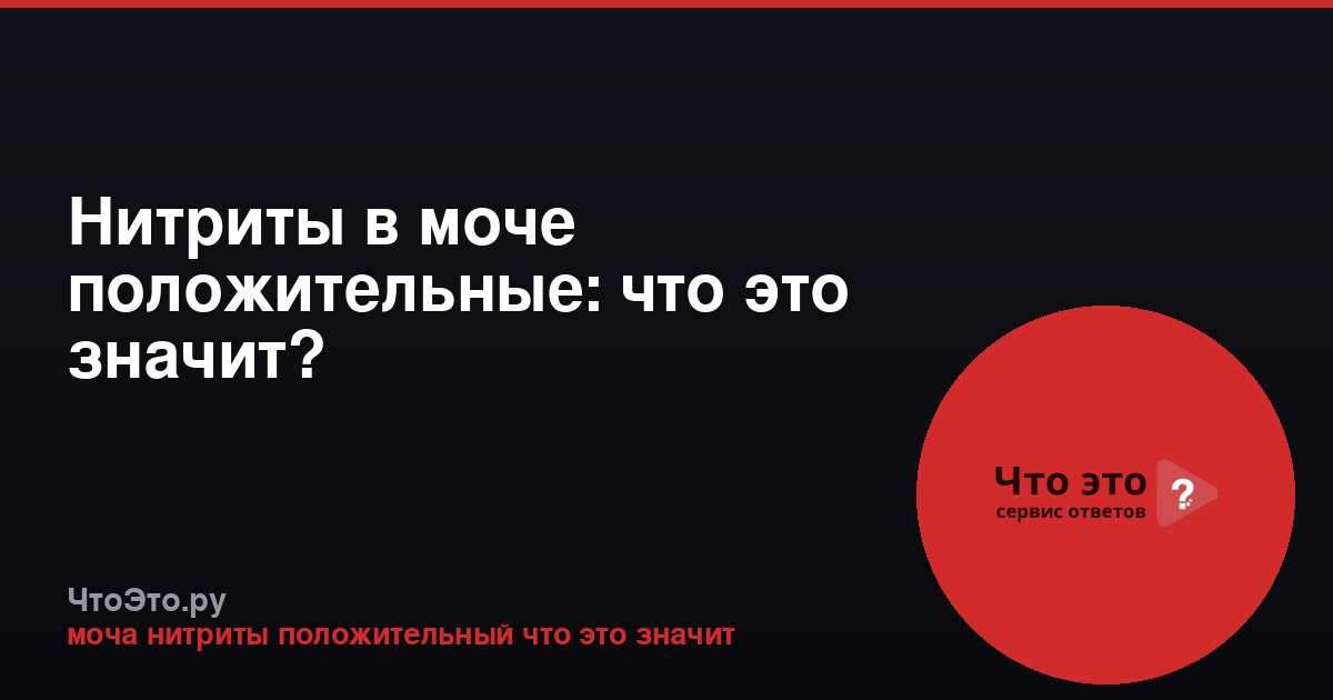 Нитриты в моче положительные: что это значит?