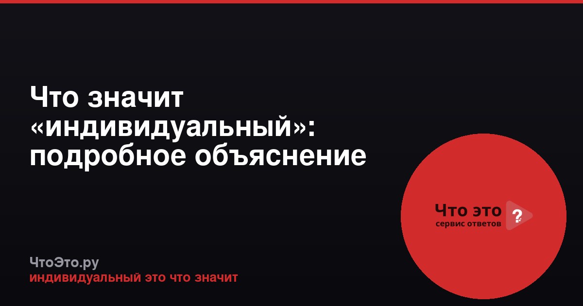 Что значит «индивидуальный»: подробное объяснение термина