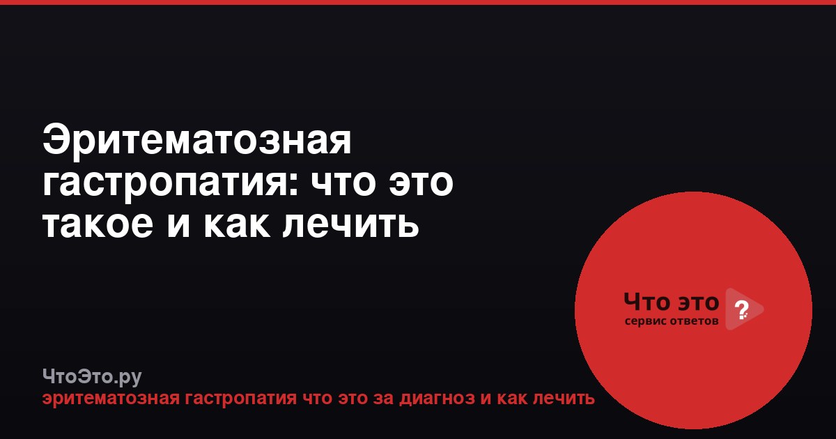 Эритематозная гастропатия: что это такое и как лечить