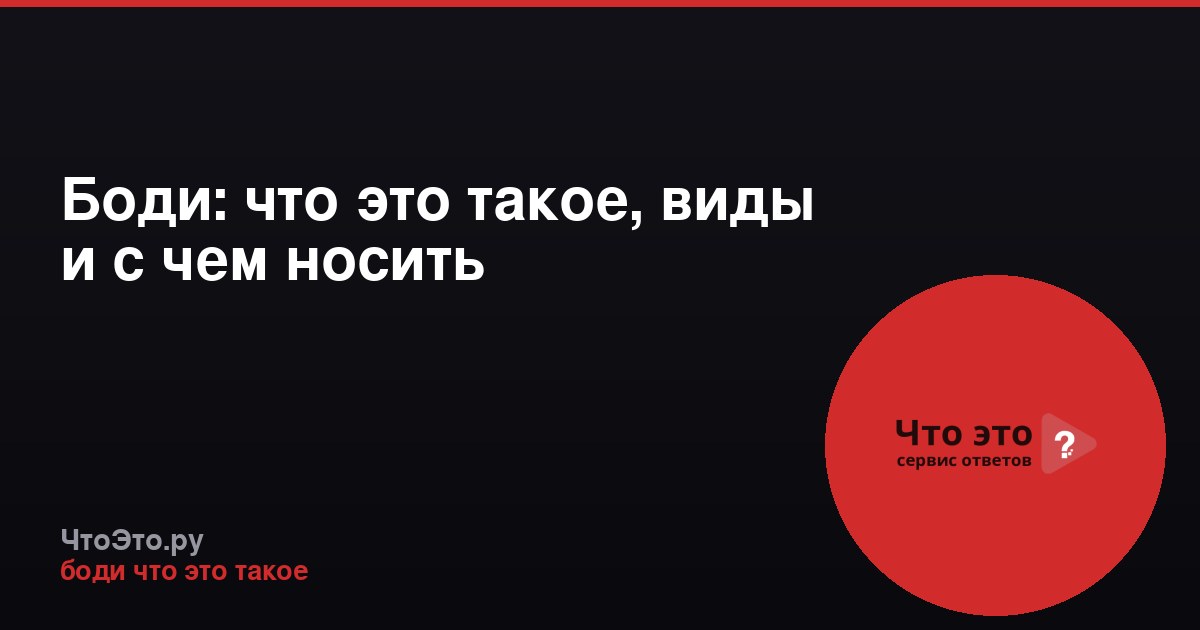 Боди: что это такое, виды и с чем носить
