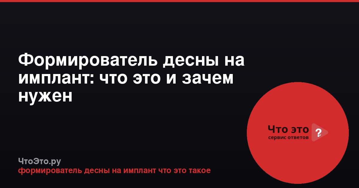 Формирователь десны на имплант: что это и зачем нужен