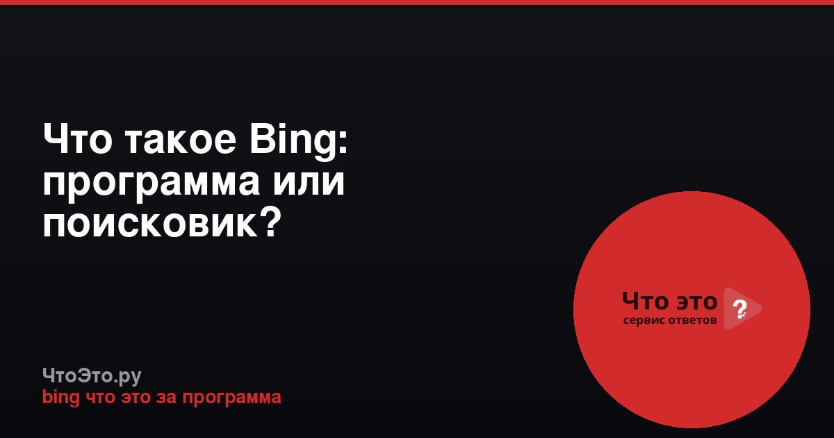 Что такое Bing: программа или поисковик?