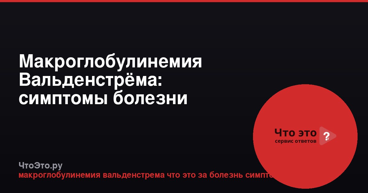 Макроглобулинемия Вальденстрёма: симптомы болезни