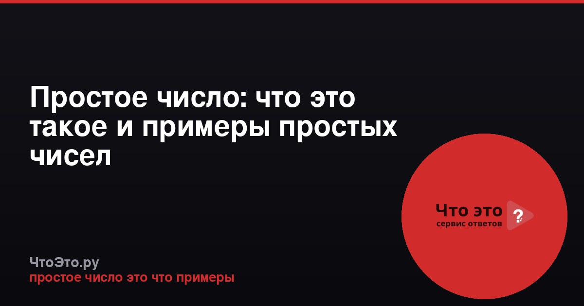 Простое число: что это такое и примеры простых чисел