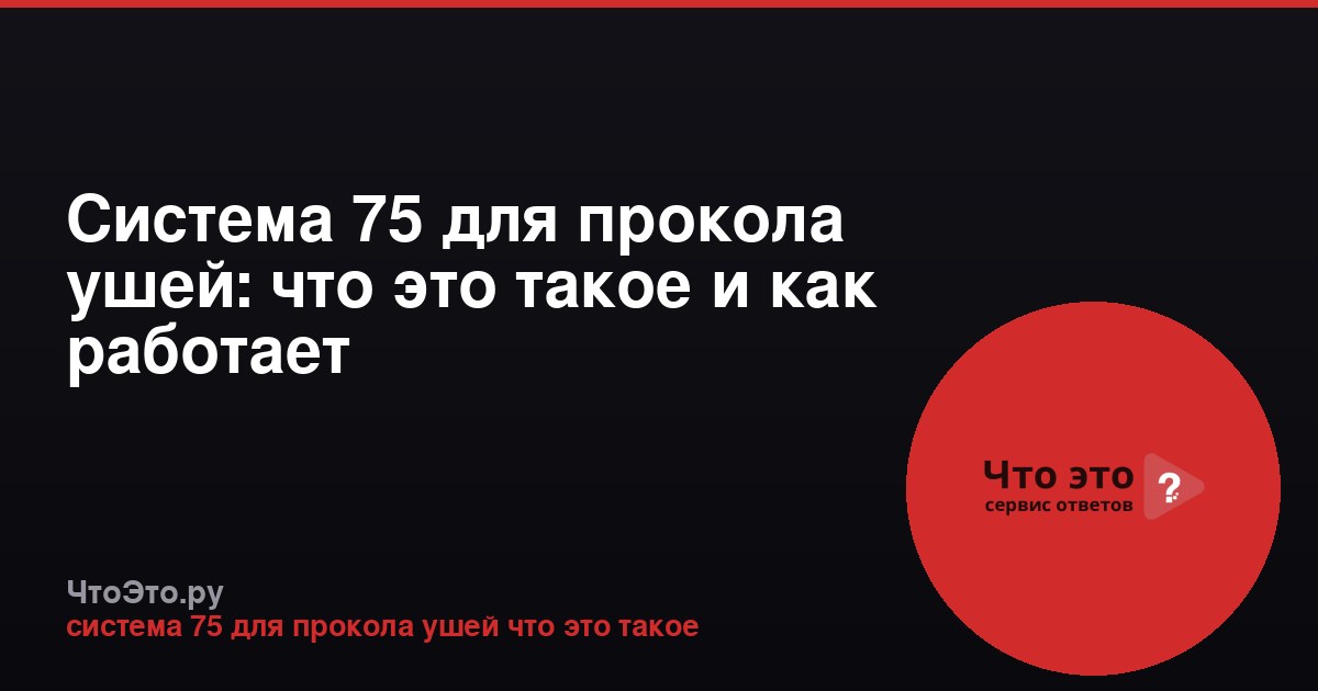 Система 75 для прокола ушей: что это такое и как работает