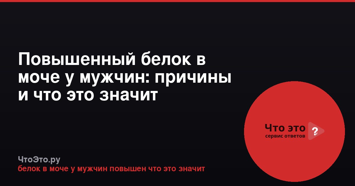 Повышенный белок в моче у мужчин: причины и что это значит
