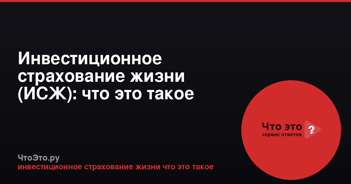 Инвестиционное страхование жизни (ИСЖ): что это такое простыми словами
