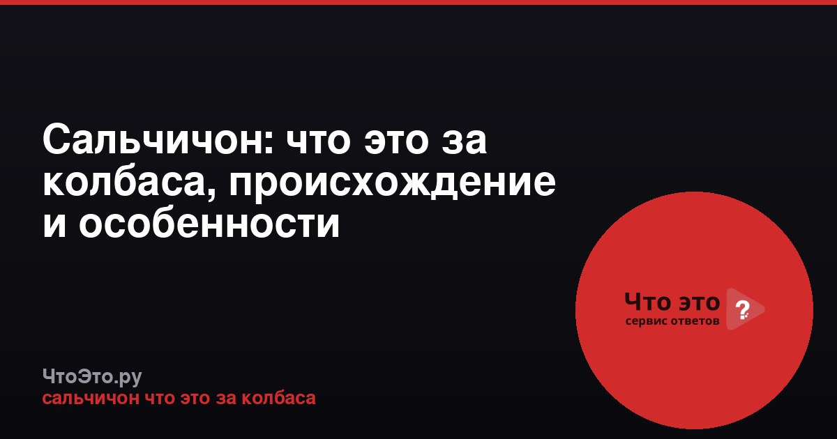 Сальчичон: что это за колбаса, происхождение и особенности