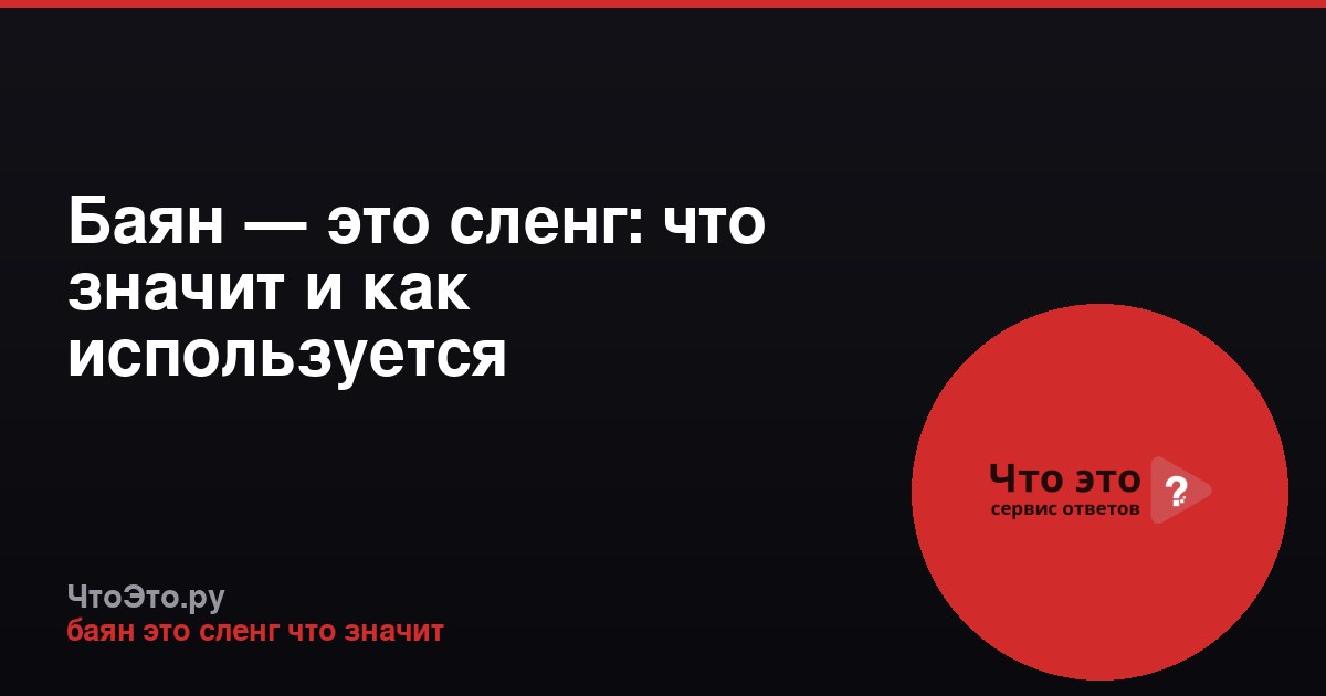 Баян — это сленг: что значит и как используется