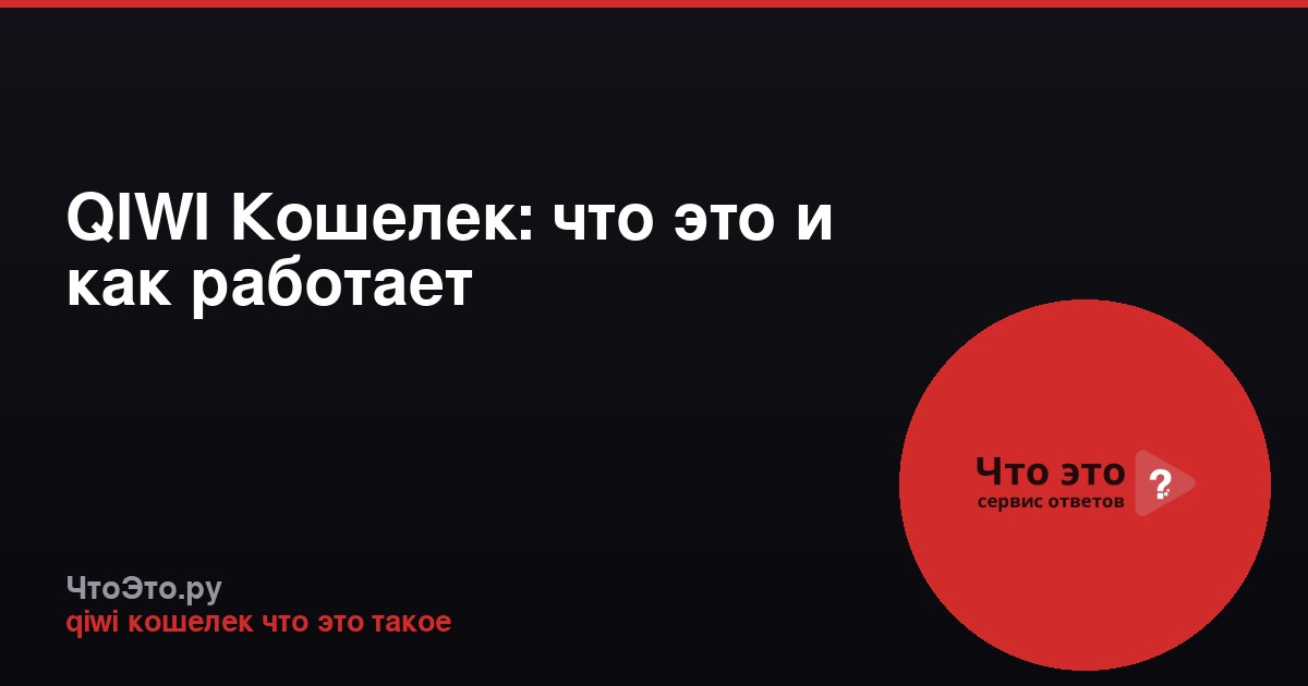 QIWI Кошелек: что это и как работает