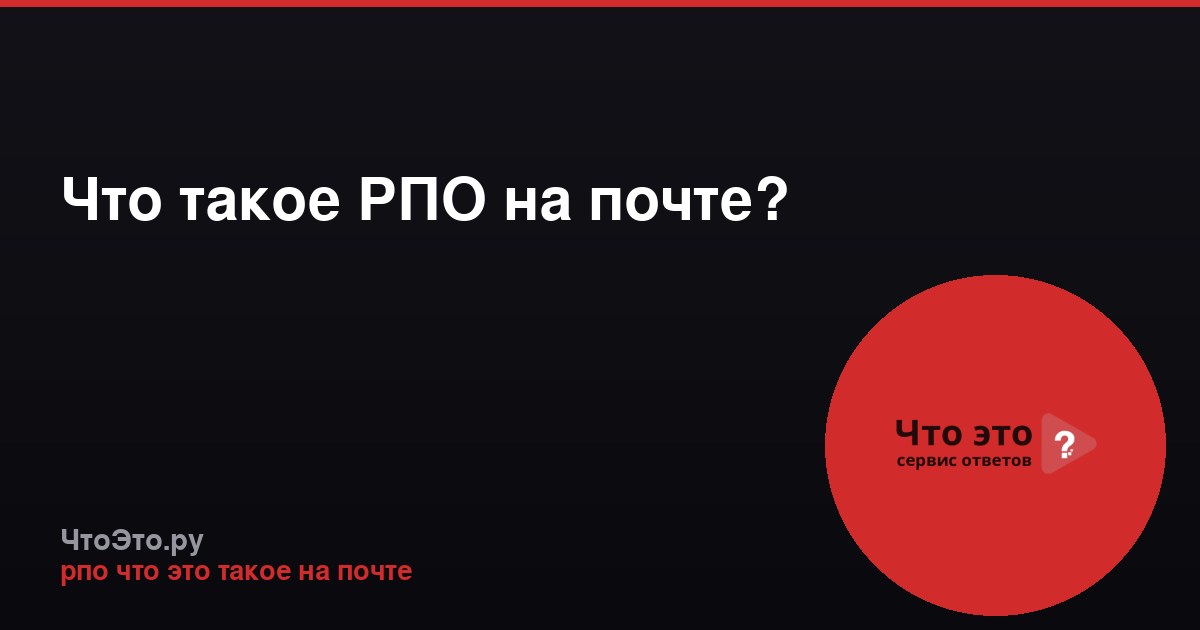 Что такое РПО на почте?