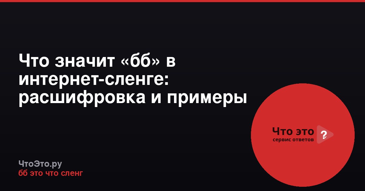 Что значит «бб» в интернет-сленге: расшифровка и примеры