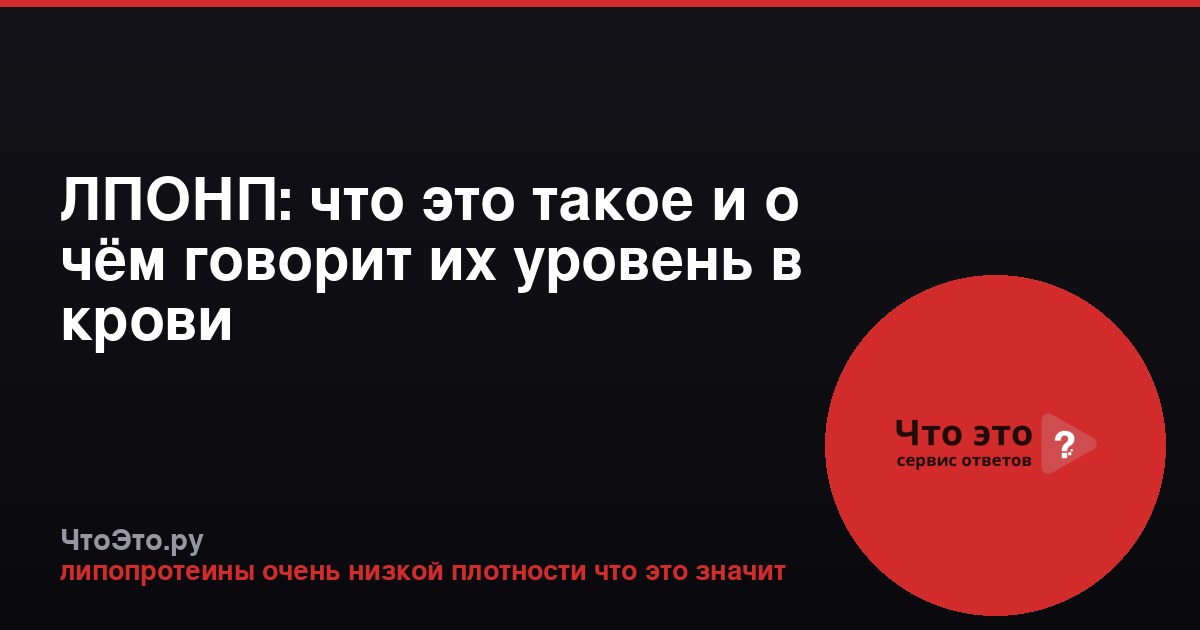 ЛПОНП: что это такое и о чём говорит их уровень в крови
