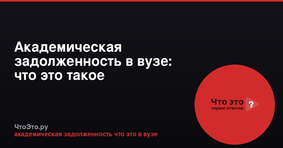 Академическая задолженность в вузе: что это такое