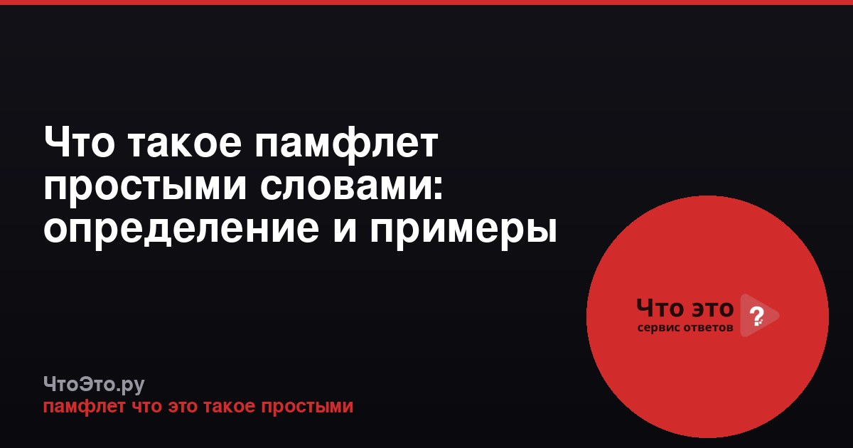 Что такое памфлет простыми словами: определение и примеры