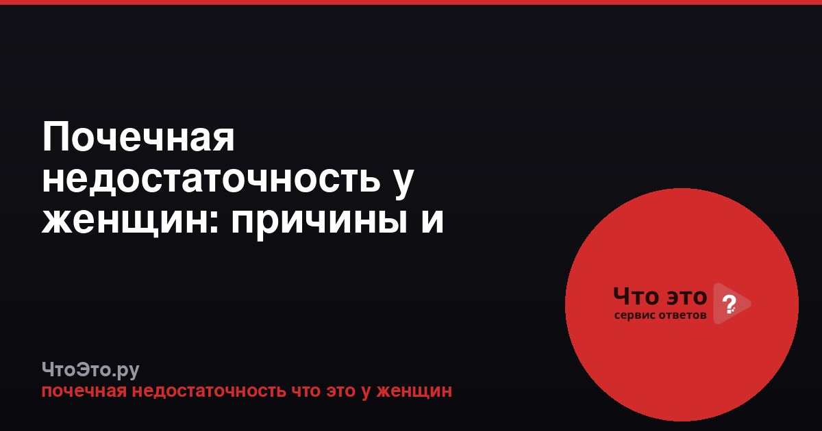Почечная недостаточность у женщин: причины и симптомы