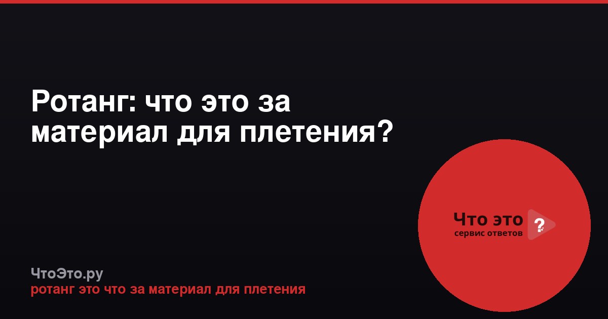 Ротанг: что это за материал для плетения?