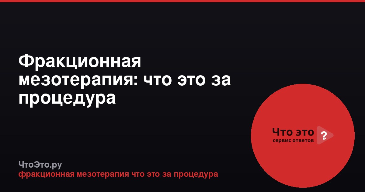 Фракционная мезотерапия: что это за процедура