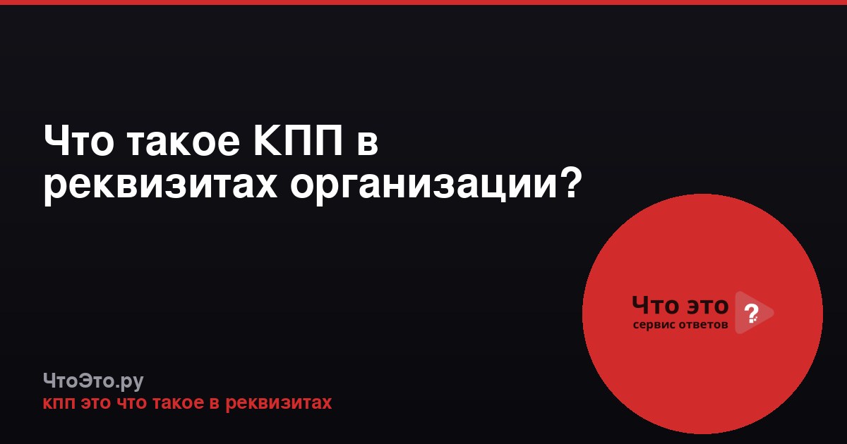 Что такое КПП в реквизитах организации?