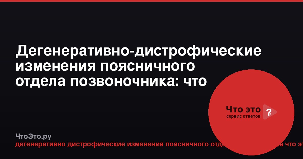 Дегенеративно-дистрофические изменения поясничного отдела позвоночника: что это значит