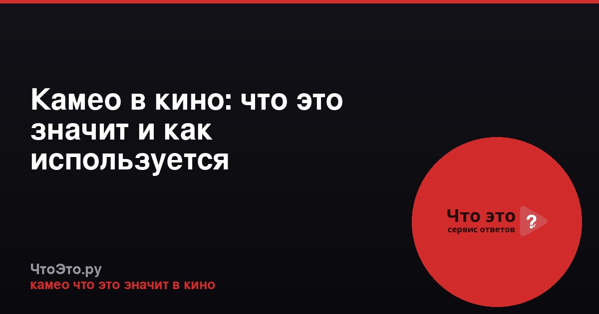 Камео в кино: что это значит и как используется
