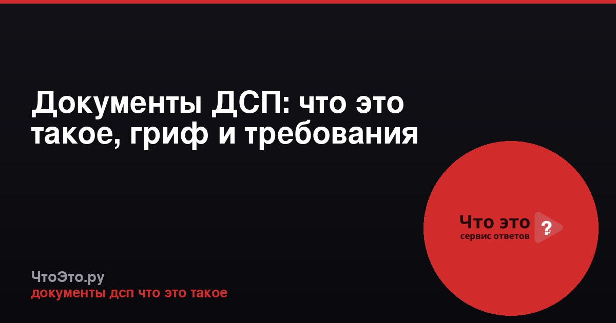 Документы ДСП: что это такое, гриф и требования