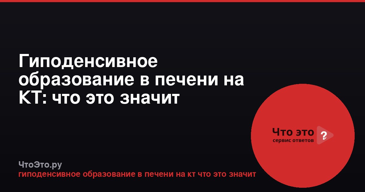Гиподенсивное образование в печени на КТ: что это значит