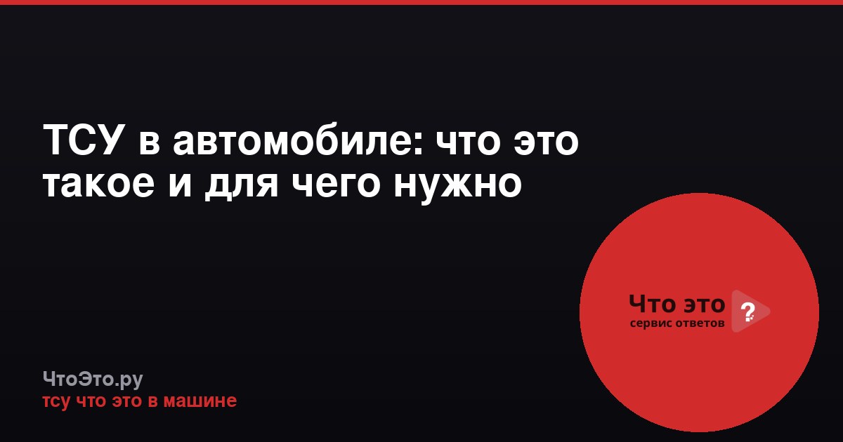 ТСУ в автомобиле: что это такое и для чего нужно