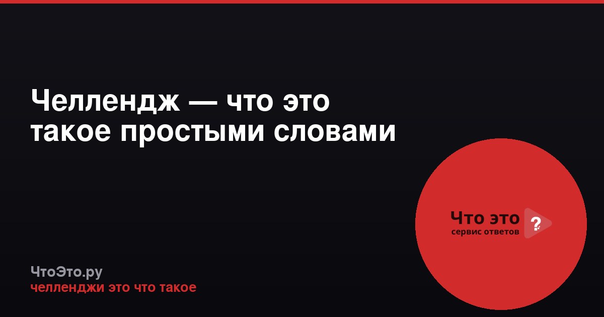 Челлендж — что это такое простыми словами