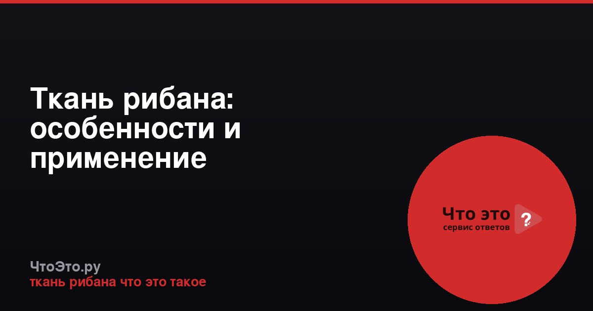 Ткань рибана: особенности и применение