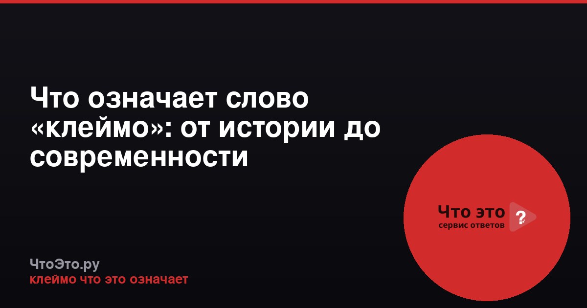 Что означает слово «клеймо»: от истории до современности