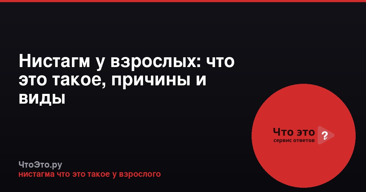 Нистагм у взрослых: что это такое, причины и виды