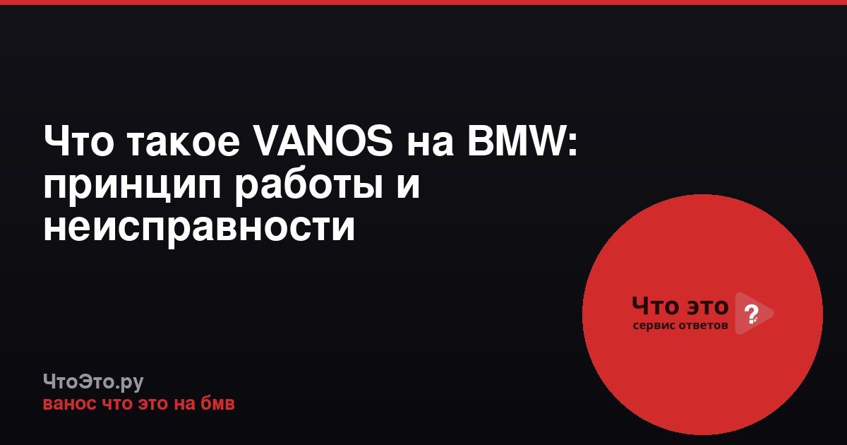 Что такое VANOS на BMW: принцип работы и неисправности
