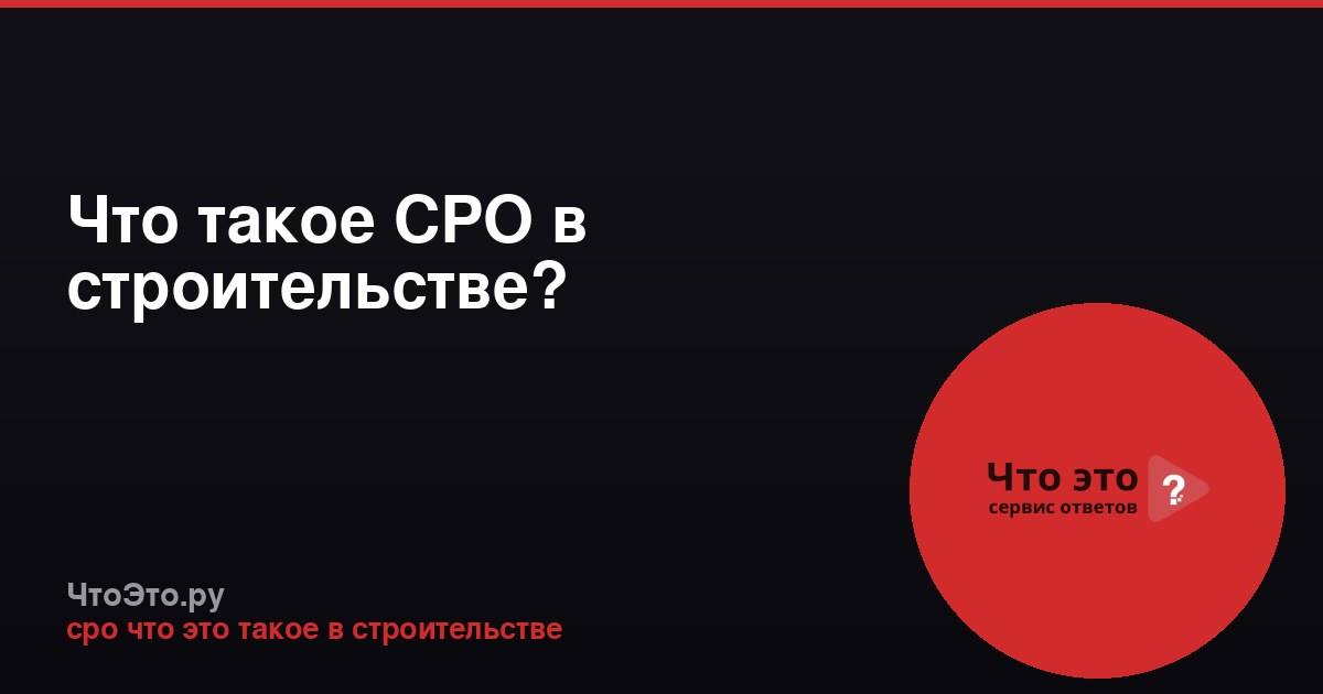 Что такое СРО в строительстве?