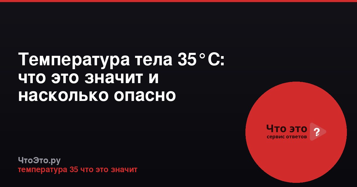Температура тела 35°C: что это значит и насколько опасно