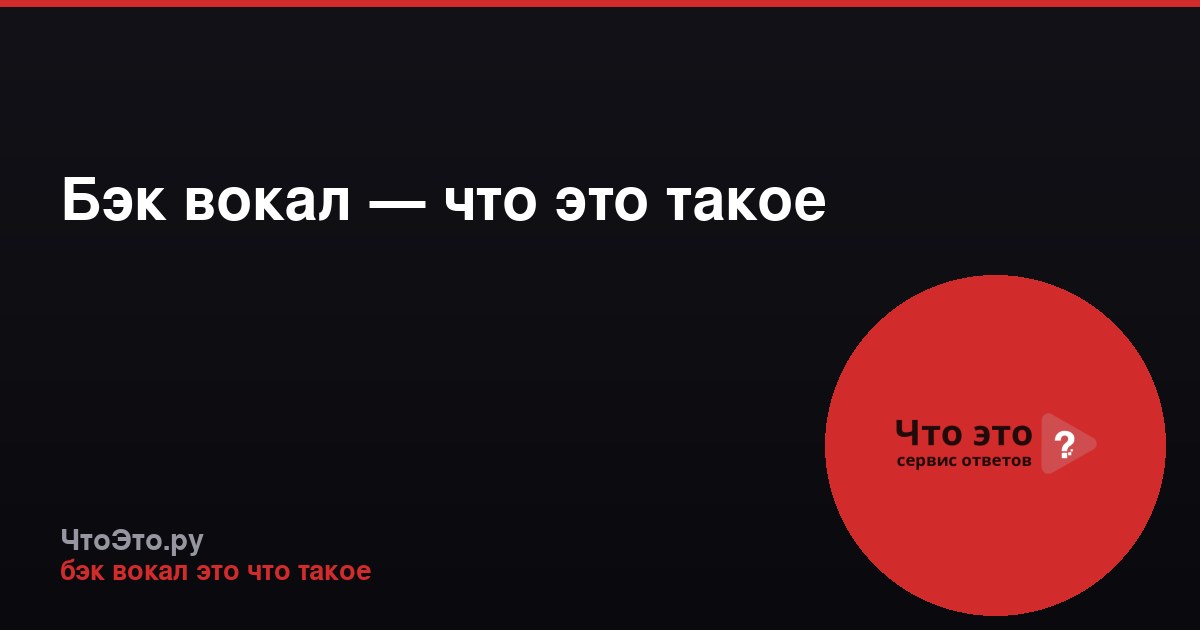 Бэк вокал — что это такое