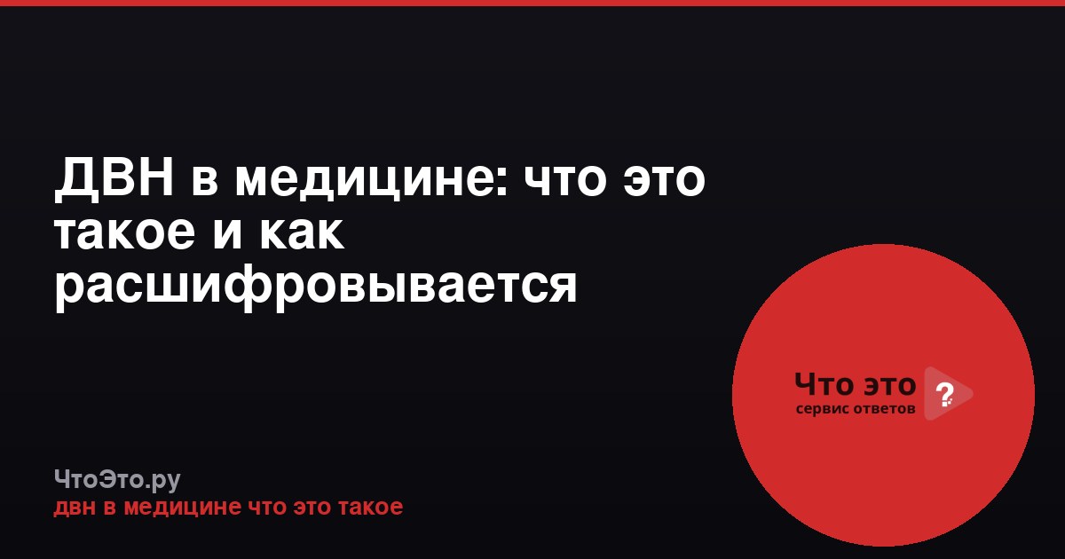 ДВН в медицине: что это такое и как расшифровывается