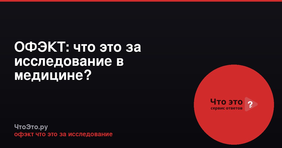 ОФЭКТ: что это за исследование в медицине?