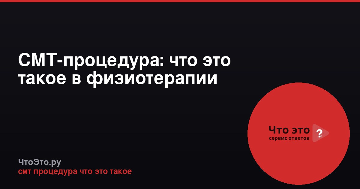 СМТ-процедура: что это такое в физиотерапии