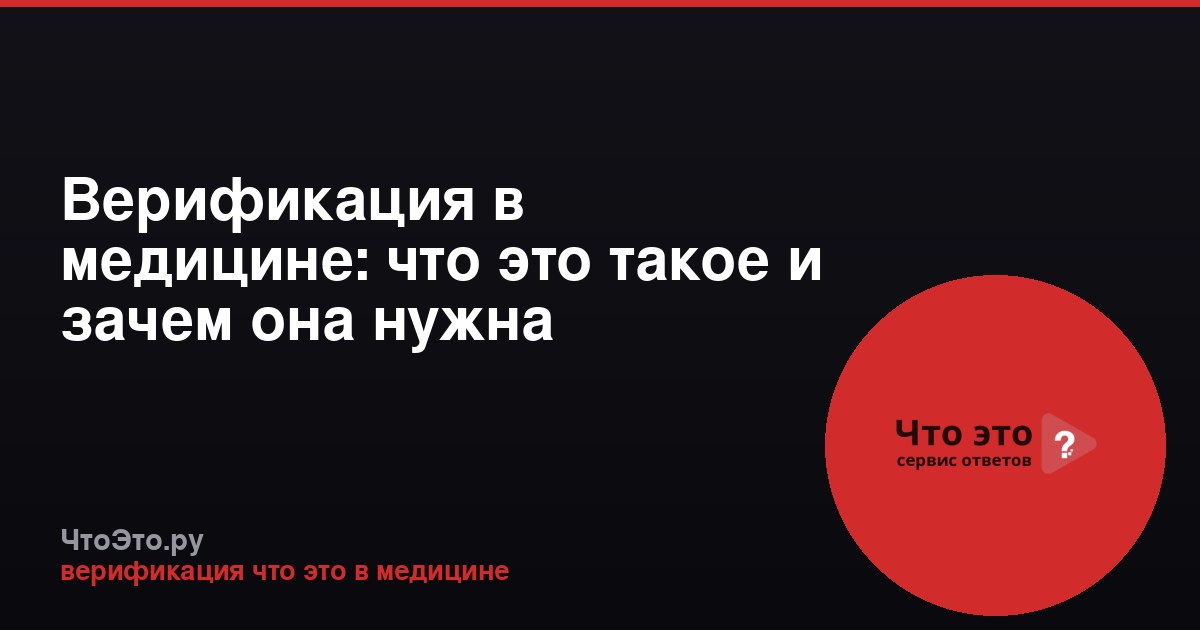 Верификация в медицине: что это такое и зачем она нужна